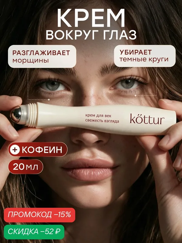 Крем для век и кожи вокруг глаз с лифтинг-эффектом, от морщин и темных кругов, Kottur — kottur, скидка по промокоду Яндекс Маркет