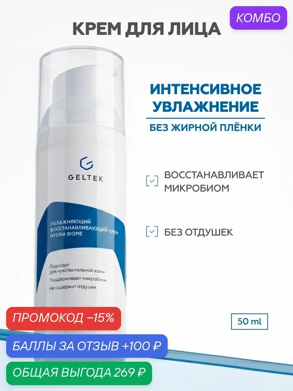 Гельтек Крем увлажняющий Hydra Biome с пребиотиками для восстановления кожи 50 мл — Гельтек, скидка по промокоду Яндекс Маркет