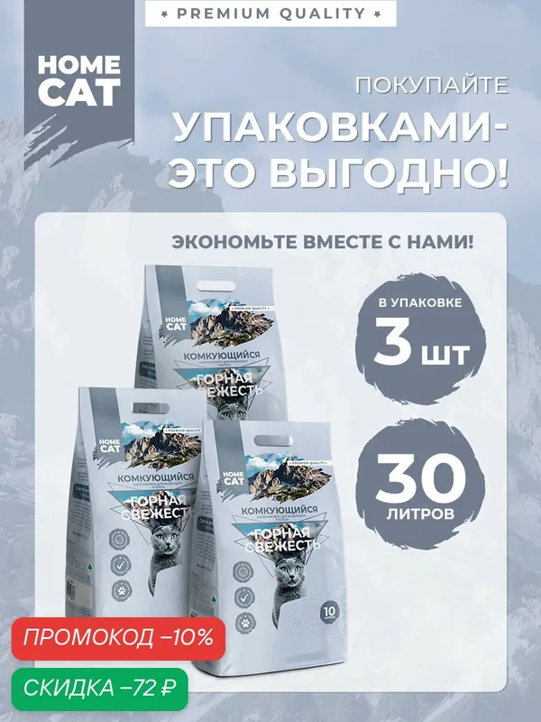 Наполнитель для кошачьих туалетов HOMECAT "Горная свежесть" комкующийся 10 л х 3 мешка — Homecat, скидка по промокоду Яндекс Маркет