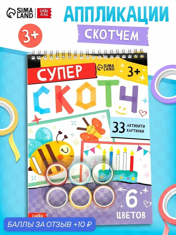 Активити-книга Буква-Ленд "Суперскотч", 33 картинки, 6 цветов, 3+ — Буква-Ленд, 10 баллов за отзыв Яндекс Маркет