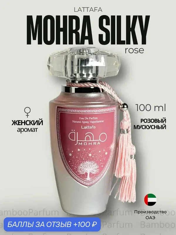 Арабские духи Mohra Silky Rose Lattafa 100 мл для мужчин, фруктовые аромат — Lattafa, скидка по промокоду Яндекс Маркет