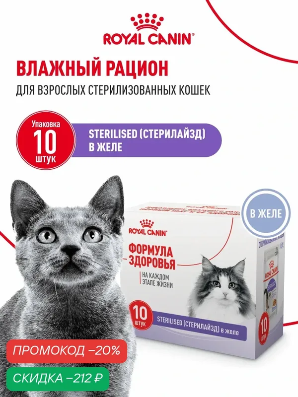 Влажный корм для кошек Royal Canin Sterilised кусочки в желе, 10 шт по 85 г — Royal Canin, скидка по промокоду Яндекс Маркет