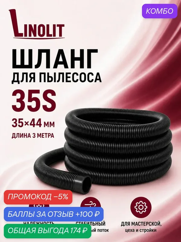 Шланг для пылесоса строительного Linolit (Линолит) 35S 35х44 мм 3м — Linolit, скидка по промокоду Яндекс Маркет