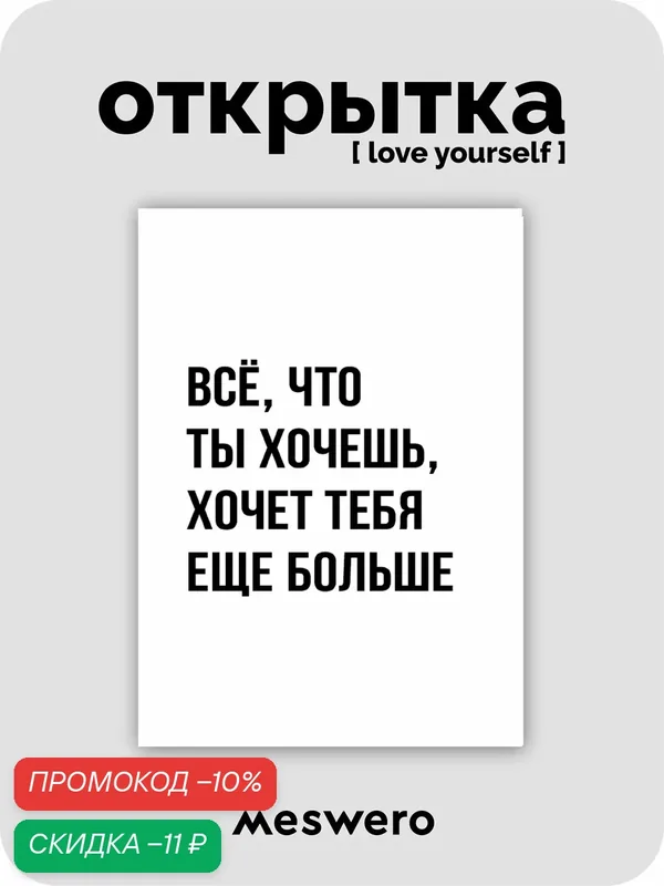 Открытка meswero / lys black / хочешь — Meswero, скидка по промокоду Яндекс Маркет