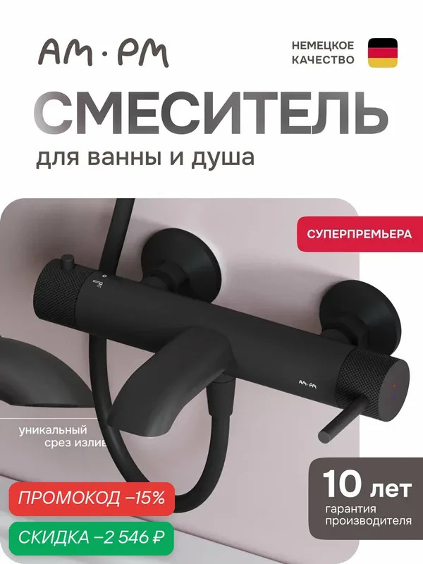 Смеситель для ванны и душа AM.PM Libre, латунь, черный матовый — AM.PM, скидка по промокоду Яндекс Маркет