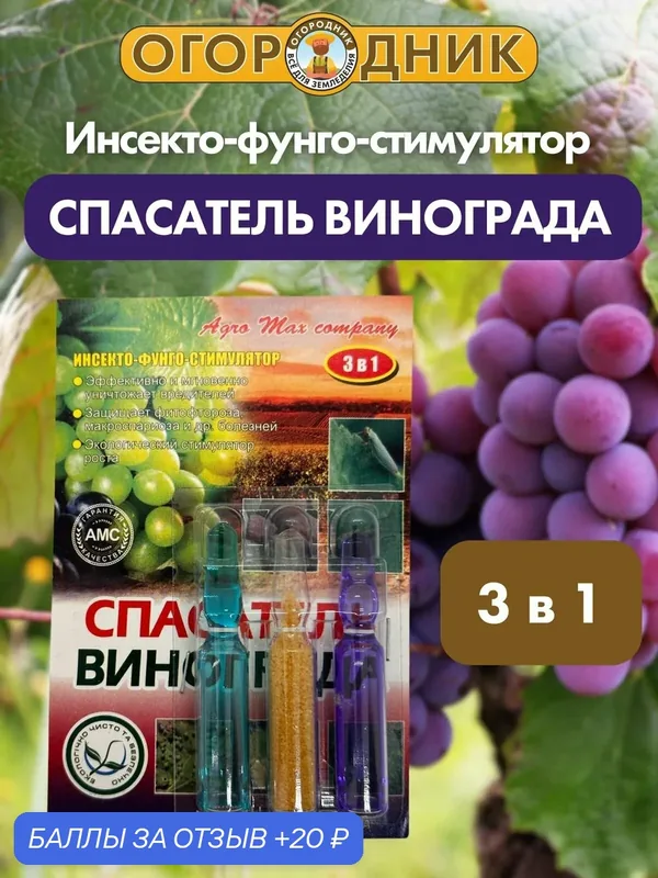 Спасатель винограда 3в1 (3 ампулы на 10 литров)! От болезней и вредителей винограда. — Сад и огород, 20 баллов за отзыв Яндекс Маркет