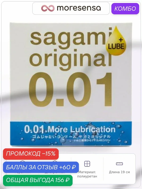 Презервативы Sagami Original 001 Extra Lub полиуретановые, ультратонкий — Sagami, промокод и 60 баллов за отзыв Яндекс Маркет