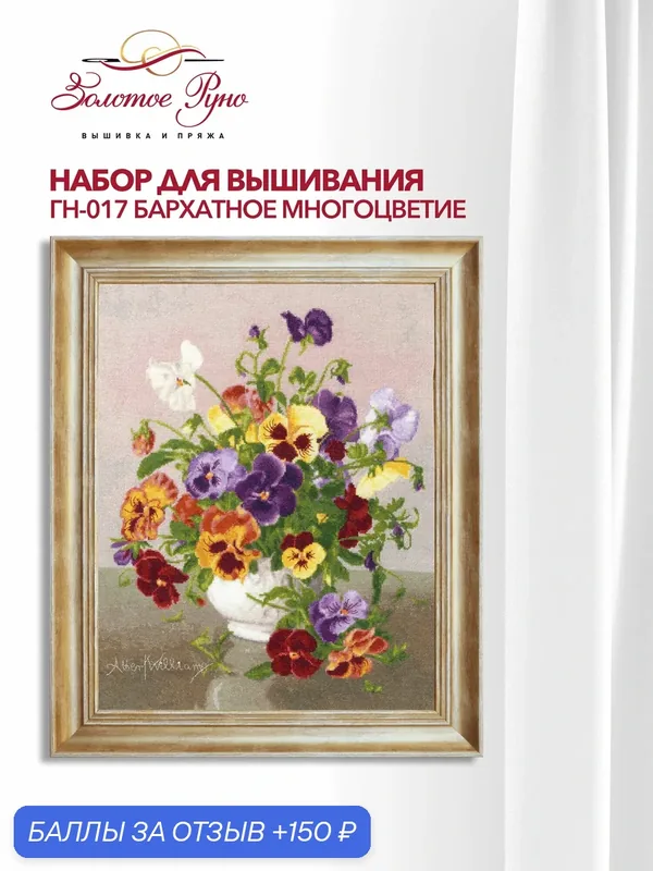Набор для вышивания Золотое руно ГН-017 "Бархатное цветение", вышивка крестом, размер 38 на 31 см, мулине хлопок — Золотое Руно, 150 баллов за отзыв Яндекс Маркет