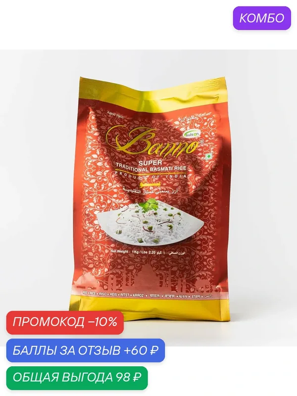 Рис Басмати Super — Banno, промокод и 60 баллов за отзыв Яндекс Маркет