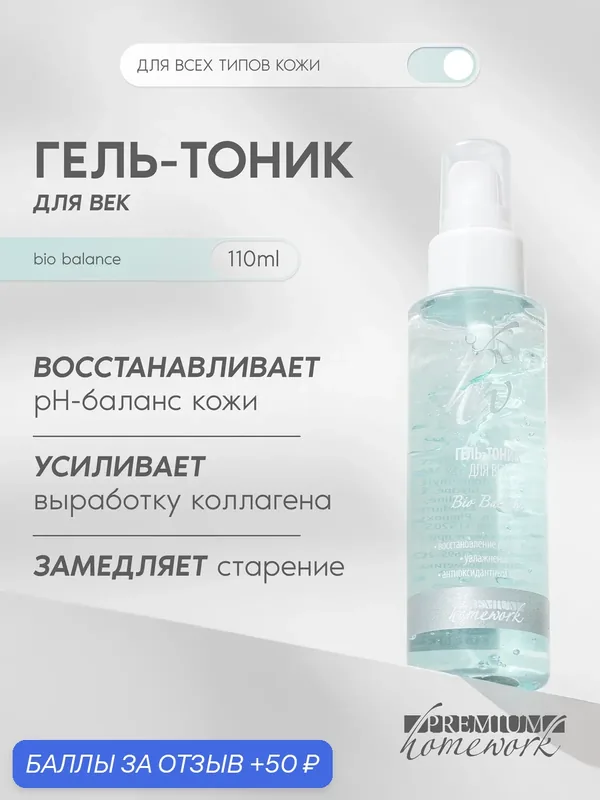 Premium Тоник для век Bio Balance увлажняющий, от отеков и синяков, 110мл — Premium, скидка по промокоду Яндекс Маркет