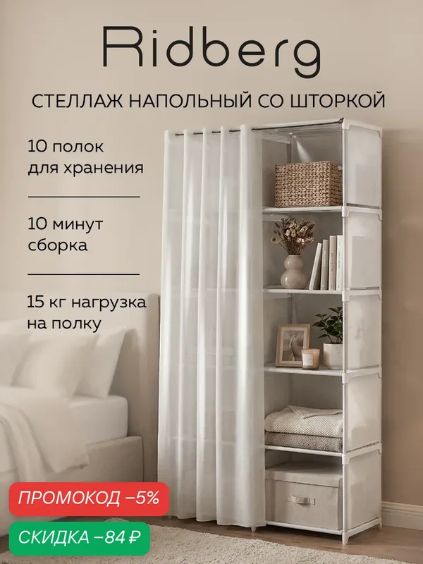 Стеллаж шкаф для хранения Ridberg в гостиную Ridberg 10 ячеек с шторкой (белый) — RIDBERG, скидка по промокоду Яндекс Маркет