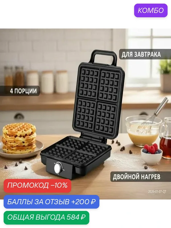 Вафельница электрическая для венских и бельгийских вафель, 4в1, с антипригарным покрытием — ROMIKY, промокод и 200 баллов за отзыв Яндекс Маркет