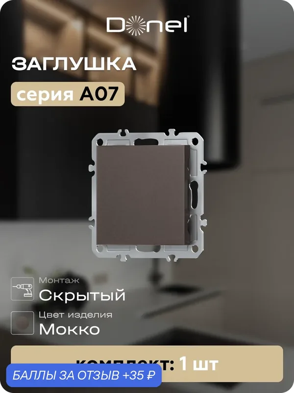 Заглушка декоративная в сборе с суппортом, цвет мокко, серия A07, Donel — Donel, 35 баллов за отзыв Яндекс Маркет
