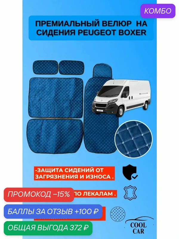 Велюровые накидки для сидений Peugeot Boxer — COOL CAR, промокод и 100 баллов за отзыв Яндекс Маркет