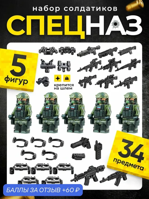 Конструктор человечки 5 шт военных солдатиков спецназ с оружием — 60 баллов за отзыв Яндекс Маркет