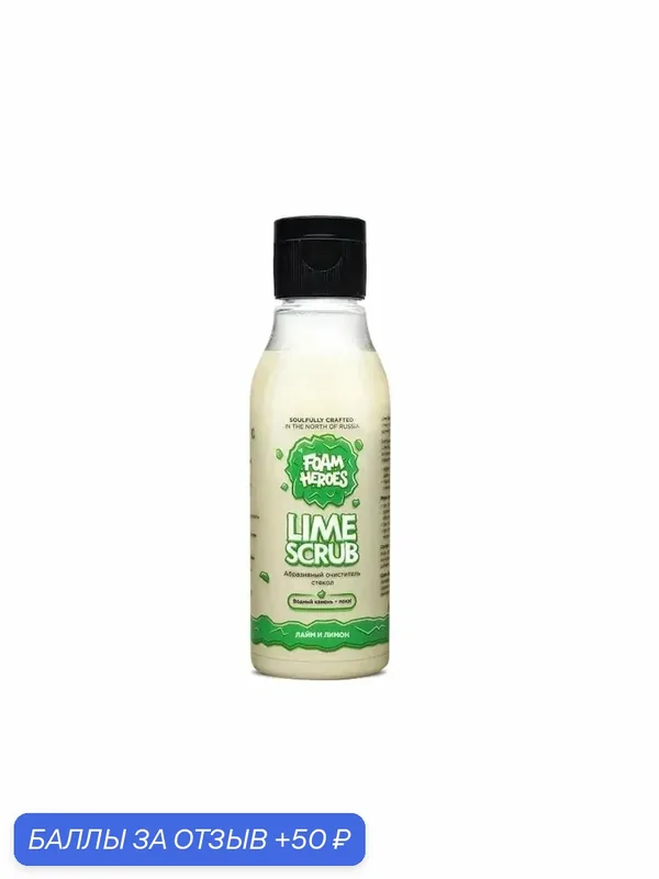 Абразивный очиститель стекол Foam Heroes Lime Scrub 100мл FHB124 — Foam Heroes, 50 баллов за отзыв Яндекс Маркет