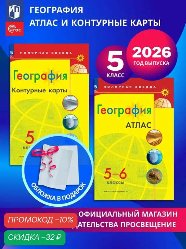 География. 5 класс. Комплект Атлас и контурные карты к УМК "Полярная звезда" 2026+обл — Просвещение, скидка по промокоду Яндекс Маркет