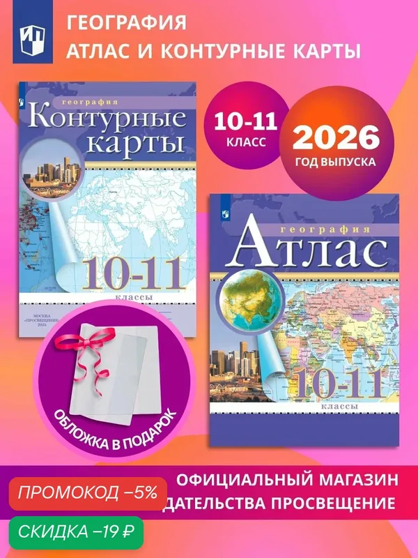География. 10-11 классы. Комплект Атлас и контурные карты 2026+обл — Просвещение, скидка по промокоду Яндекс Маркет
