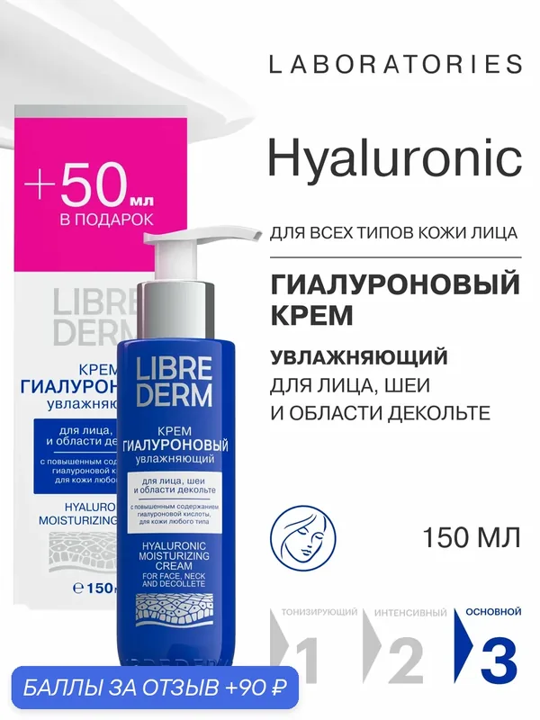 LIBREDERM Увлажняющий крем для лица дневной гиалуроновый 150 мл — Librederm, 90 баллов за отзыв Яндекс Маркет