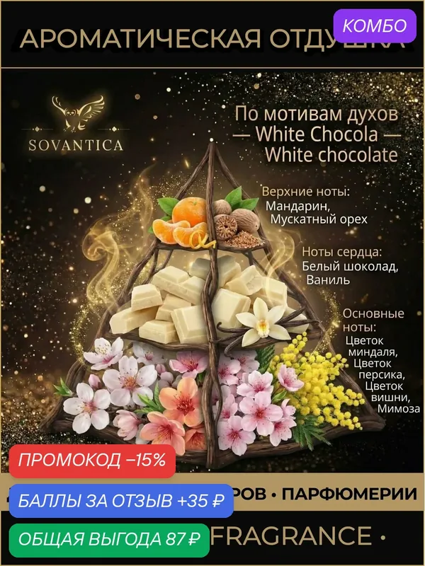 R • Парфюмерная отдушка 10 г White Chocola unisex White chocolate, Sovantica Fragrances — SOVANTICA, промокод и 35 баллов за отзыв Яндекс Маркет