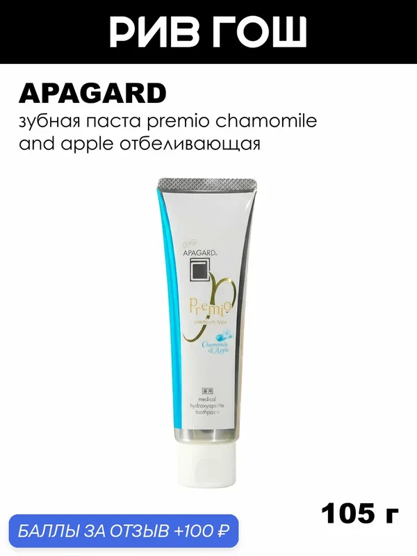 APAGARD Зубная паста Premio Chamomile and Apple отбеливающая, 105 г — Apagard, 100 баллов за отзыв Яндекс Маркет