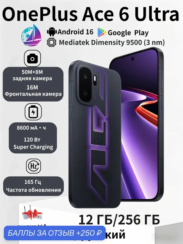 OnePlus ACE 6 Ultra 5G 12 ГБ/256 ГБ Dimensity 9500,8600мАч, 120 Вт AMOLED165Гх, NFC CN — OnePlus, 250 баллов за отзыв Яндекс Маркет