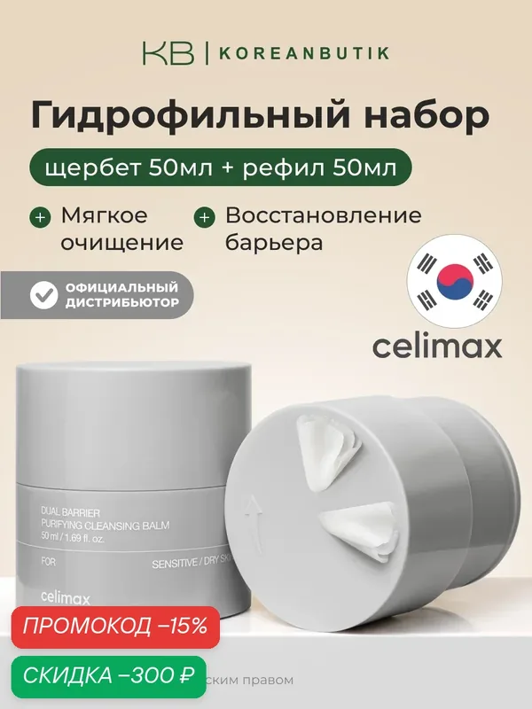 Набор гидрофильный (бальзам+рефил) | Celimax Dual Barrier Purifying Cleansing Balm 50mlх2ea — celimax, скидка по промокоду Яндекс Маркет