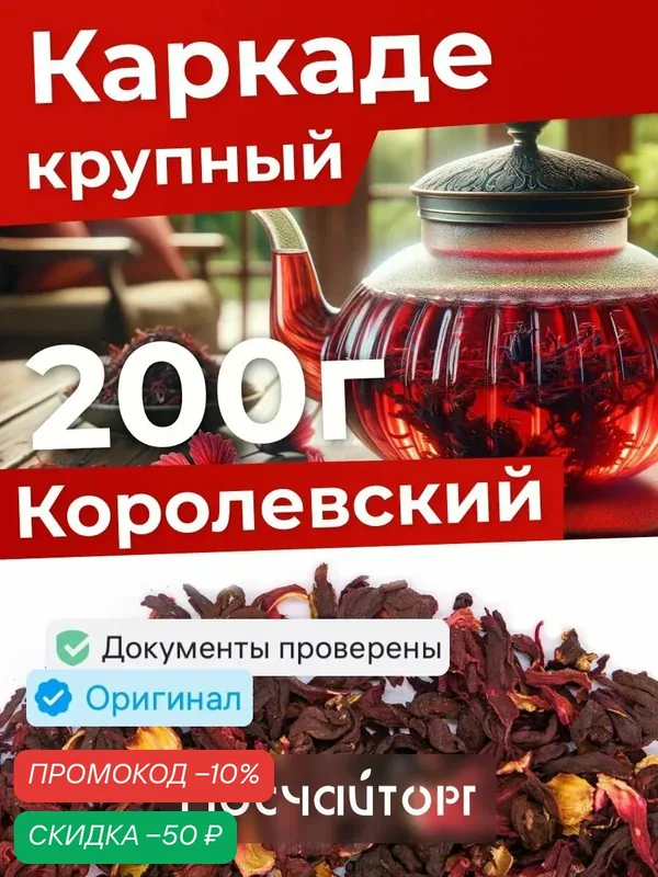 Чай каркаде крупнолистовой красный цельный 200 г натуральный, холодный чай — Мосчайторг, скидка по промокоду Яндекс Маркет