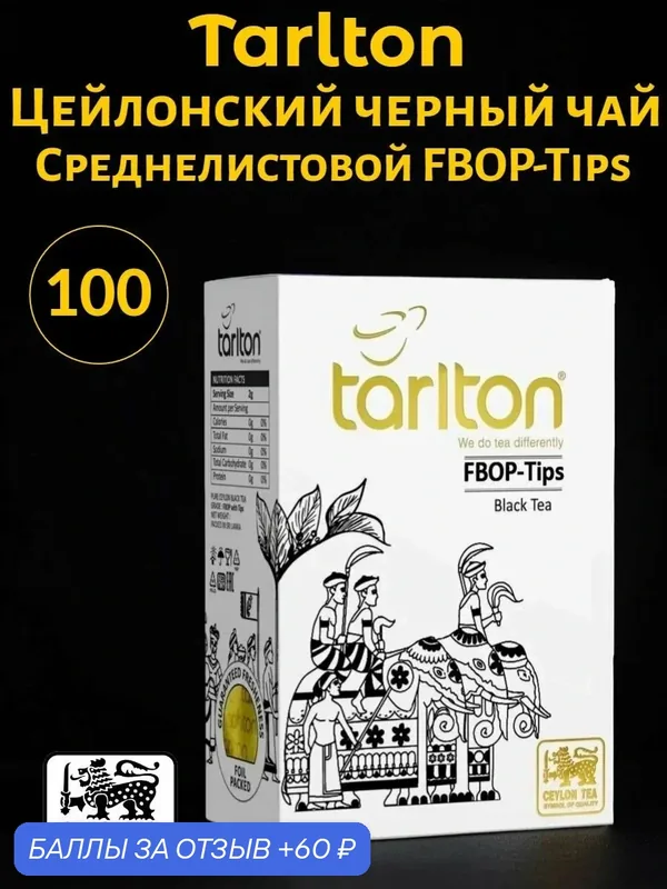 Чай Tarlton среднелистовой, цейлонский, черный, FBOP-Tips 100 грамм — Tarlton, 60 баллов за отзыв Яндекс Маркет
