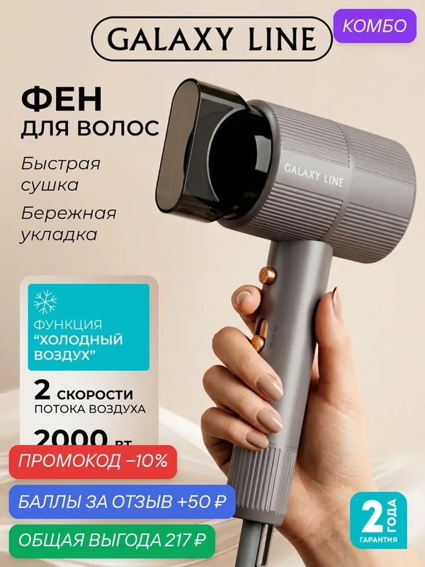 Фен для волос Galaxy Line GL4371, 2000 Вт, компактный, холодный воздух, концентратор — GALAXY LINE, промокод и 50 баллов за отзыв Яндекс Маркет