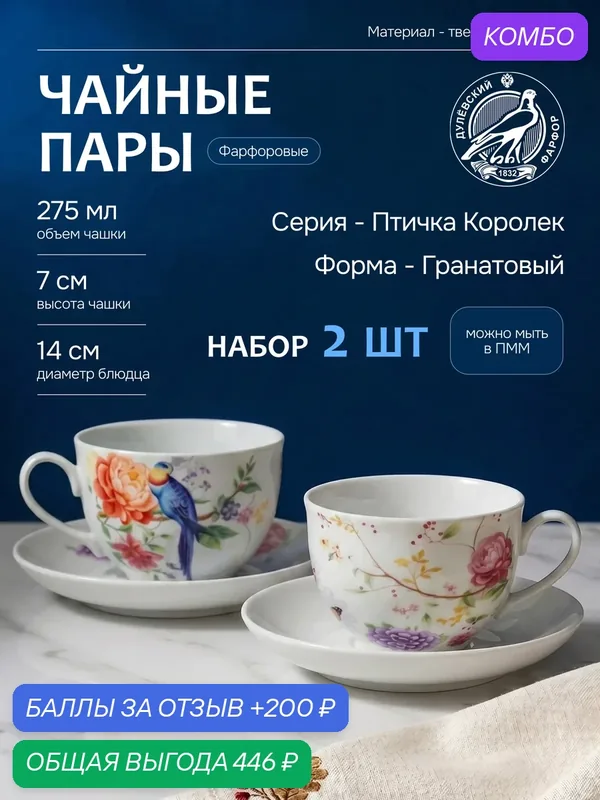 Набор фарфоровых чайных пар Дулево ф. Гранатовый "Птичка Королек" 275 мл. 2 шт — Дулёвский фарфор, промокод и 200 баллов за отзыв Яндекс Маркет
