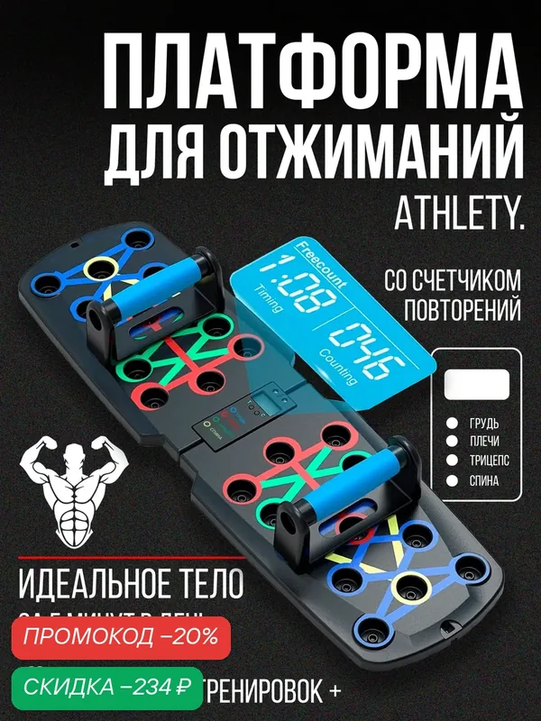 Упоры для отжиманий ATHLETY со счетчиком, доска/платформа для отжиманий с упорами — скидка по промокоду Яндекс Маркет