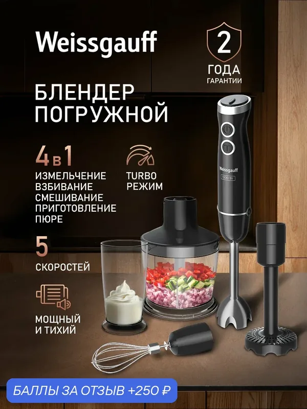 Блендер погружной Weissgauff WHB 450 PSB Multi Power — Weissgauff, скидка по промокоду Яндекс Маркет