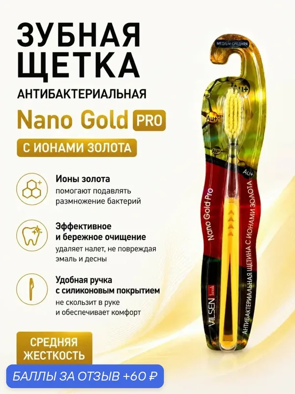 Щетка зубная Nano Gold PRO с ионами золота средняя жесткость, желтая — Vilsen, 60 баллов за отзыв Яндекс Маркет