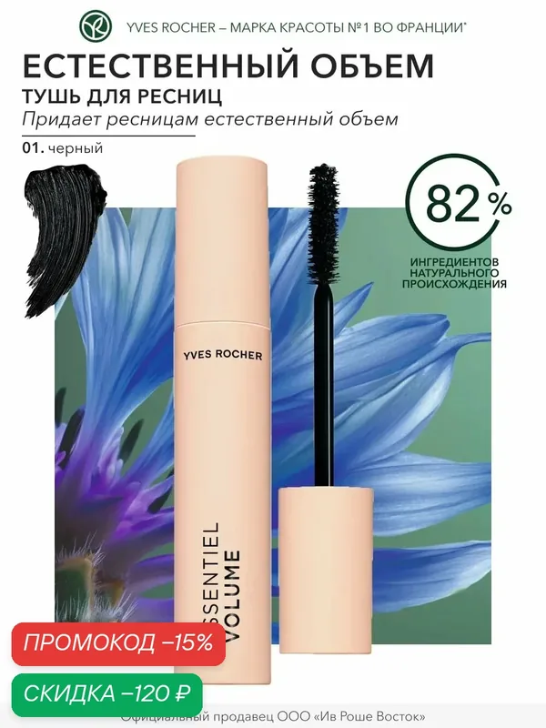Yves Rocher Тушь для Ресниц Объем, 01. Черный, 7, 8 мл — Yves Rocher, скидка по промокоду Яндекс Маркет