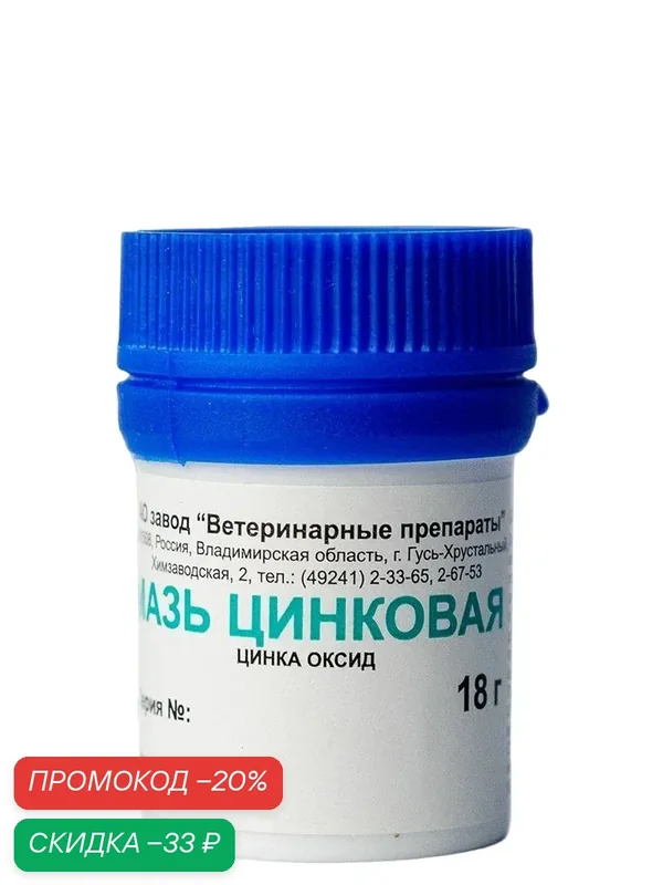 Мазь цинковая, 18г, завод "Ветеринарные препараты", для животных — Завод Ветеринарные Препараты, скидка по промокоду Яндекс Маркет