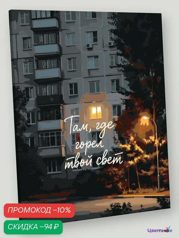 Картина по номерам на холсте с подрамником 40х50 "Панельки Где горел твой свет" — Цветное, скидка по промокоду Яндекс Маркет