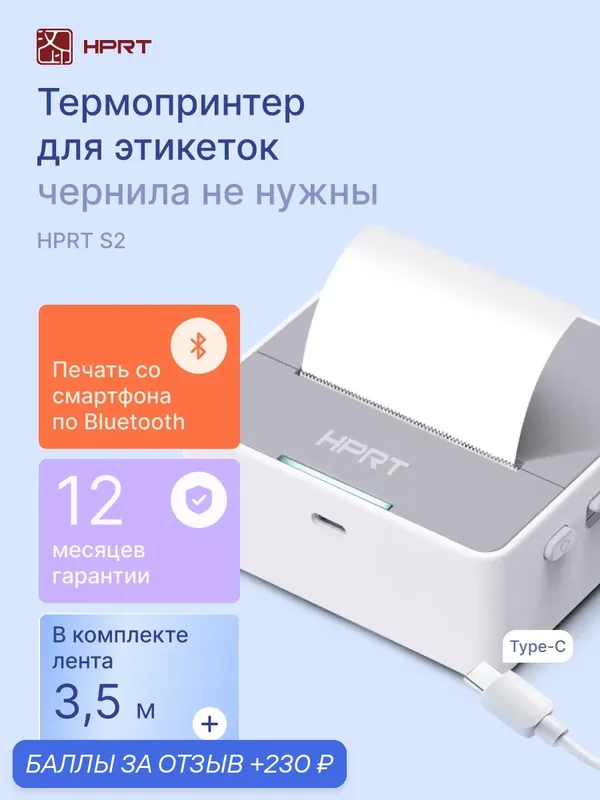 Термопринтер для этикеток HPRT S2, bluetooth, портативный, бело-серый — HPRT, 230 баллов за отзыв Яндекс Маркет