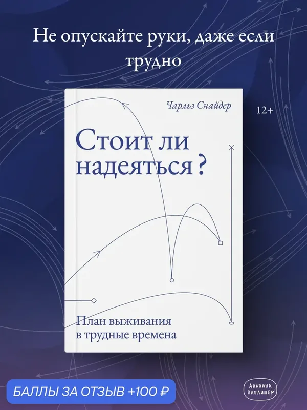 Книга "Стоит ли надеяться? План выживания в трудные времена" — Альпина Паблишер, 100 баллов за отзыв Яндекс Маркет