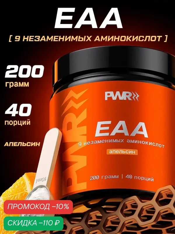 Комплекс аминокислот ЕАА со вкусом апельсина для выносливости, рост мышц, сил и энергии — PWR Ultimate Power, скидка по промокоду Яндекс Маркет