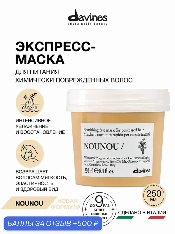 Интенсивная питательная маска для повреждённых и ломких волос NOUNOU Davines, Италия — Davines, 500 баллов за отзыв Яндекс Маркет
