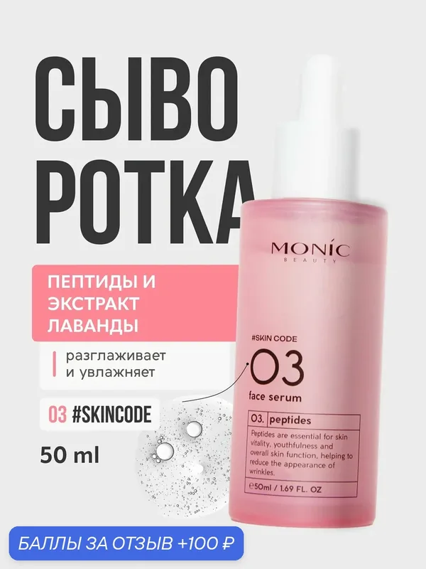 Сыворотка для лица Monic Beauty 03. антивозрастная, пептиды, 50мл — monic beauty, 100 баллов за отзыв Яндекс Маркет