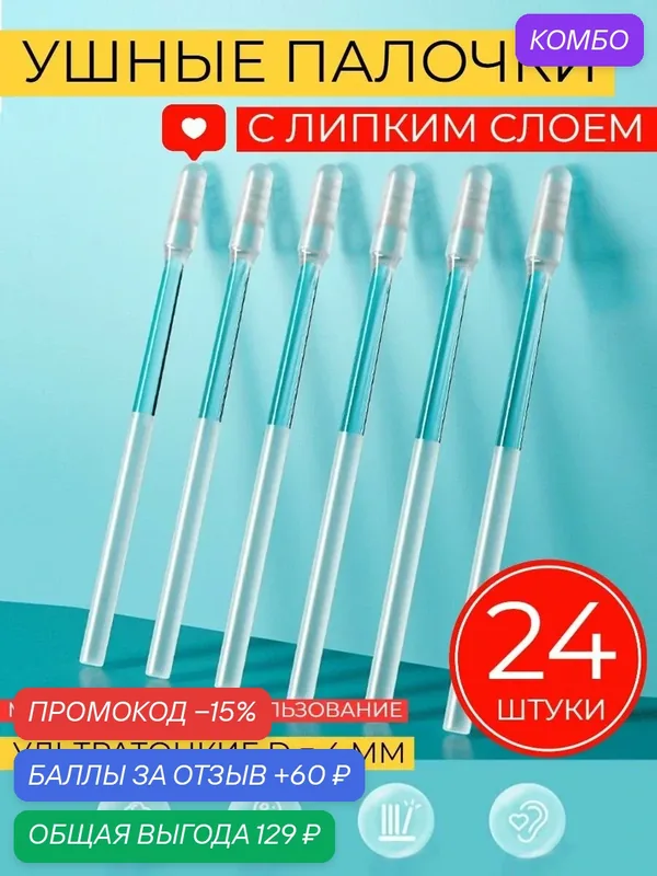 Ушные палочки с липким слоем 24 штуки — промокод и 60 баллов за отзыв Яндекс Маркет