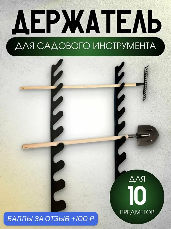 Держатель для садового инструмента и инвентаря — 100 баллов за отзыв Яндекс Маркет