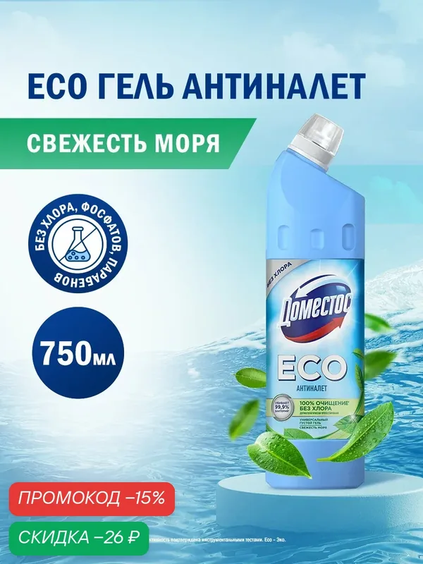 Чистящее средство для унитаза Доместос Свежесть Моря, антиналет, универсальное для туалета и ванной без хлора, 750 мл — Доместос, скидка по промокоду Яндекс Маркет
