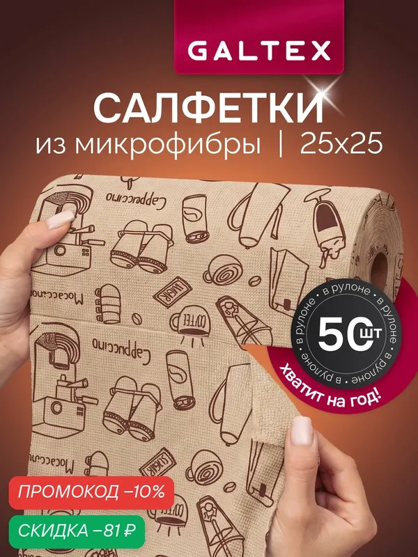 Салфетки для уборки в рулоне — 50 шт из микрофибры (25х25), GALTEX Кофе бежевый — GALTEX, скидка по промокоду Яндекс Маркет