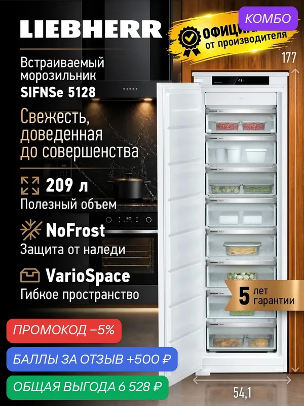 Встраиваемая морозильная камера LIEBHERR SIFNSe 5128, система охлаждения NoFrost — Liebherr, промокод и 500 баллов за отзыв Яндекс Маркет