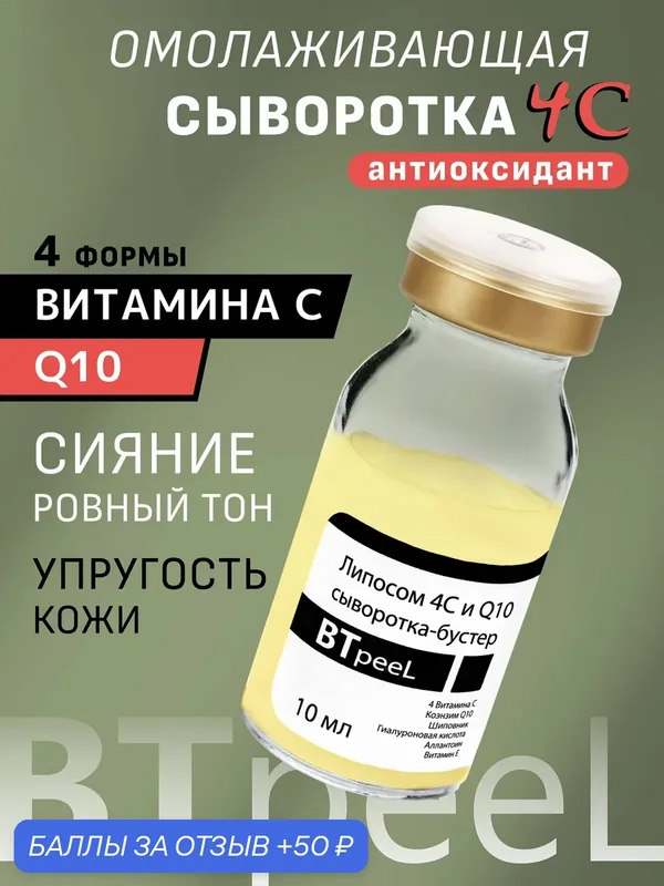 Сыворотка-бустер 4С липосомальный комплекс с гиалуроновой кислотой и Q10, 10мл. — BTpeel, 50 баллов за отзыв Яндекс Маркет