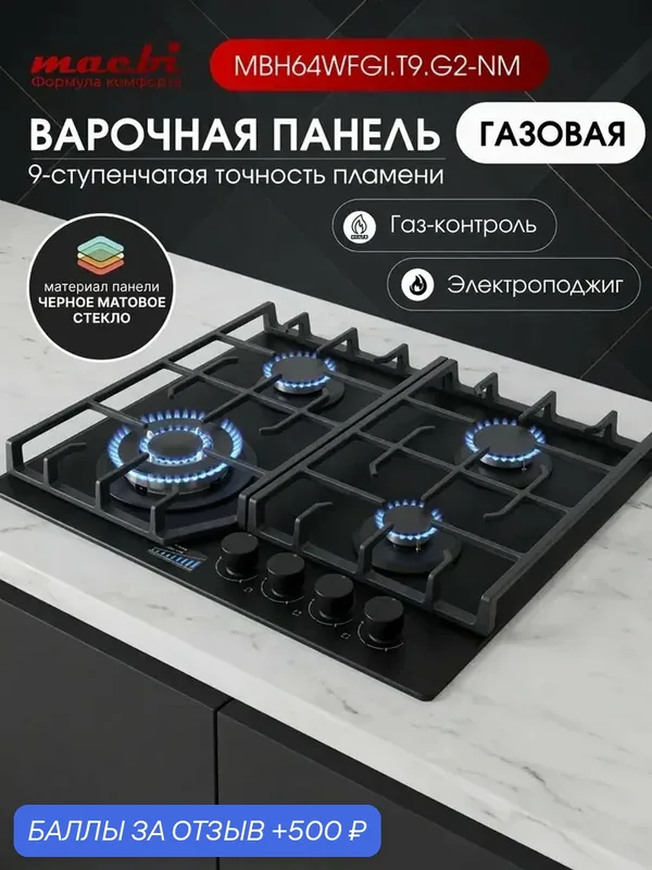 Встраиваемая панель газовая MACBI MBH64WFGI. T9. G2-NM — Macbi, 500 баллов за отзыв Яндекс Маркет