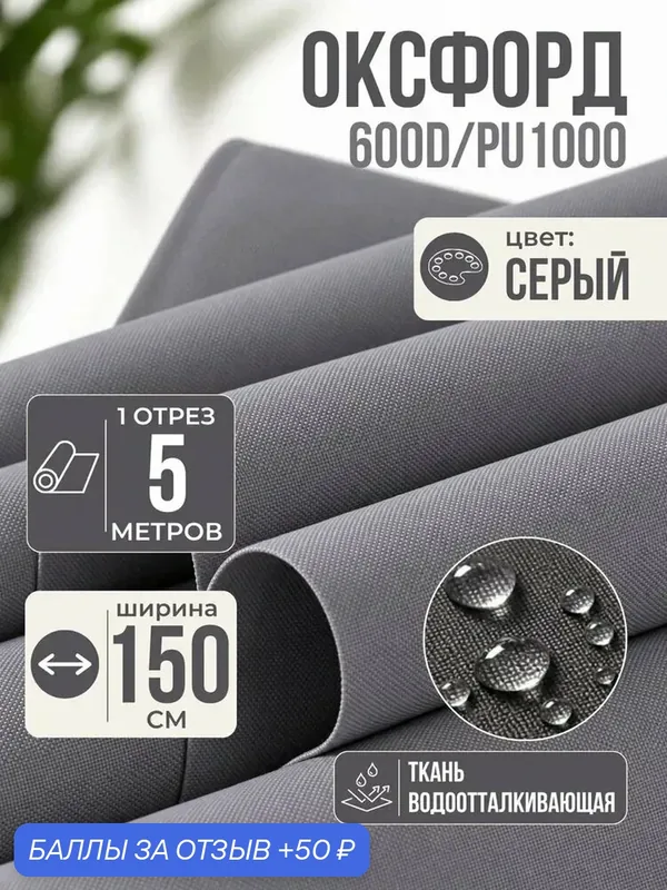 Ткань Оксфорд тентовая водоотталкивающая серая 600D пропитка PU 1000, 500х150 см — Шумология, 50 баллов за отзыв Яндекс Маркет
